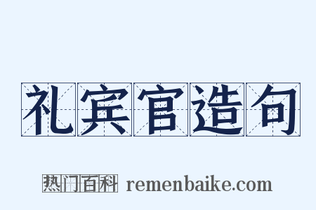 礼宾官造句是什么意思的图片
